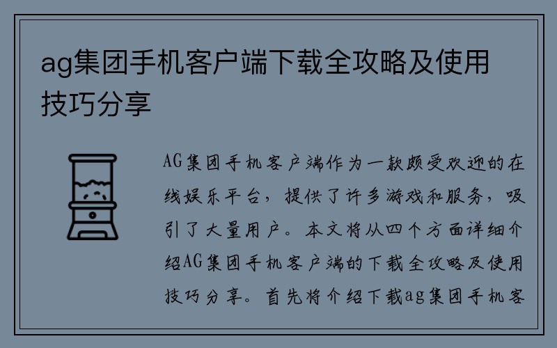 ag集团手机客户端下载全攻略及使用技巧分享