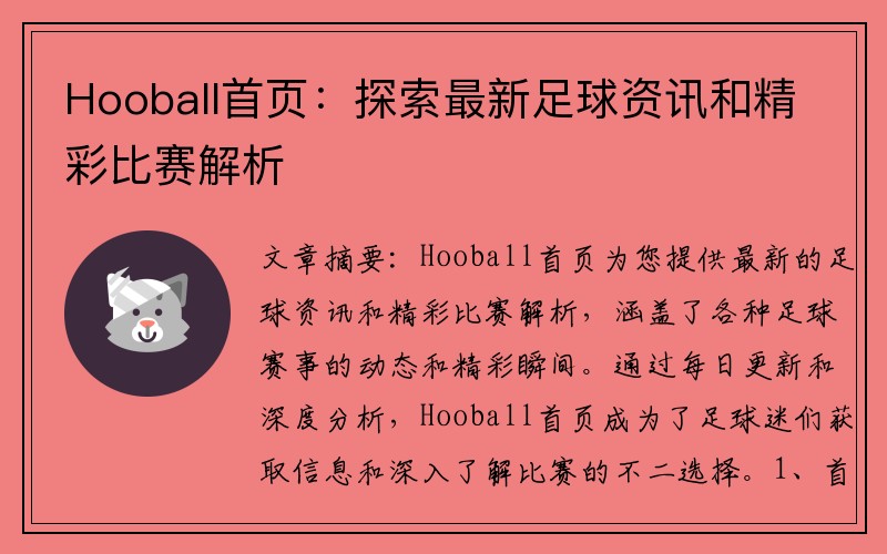 Hooball首页：探索最新足球资讯和精彩比赛解析