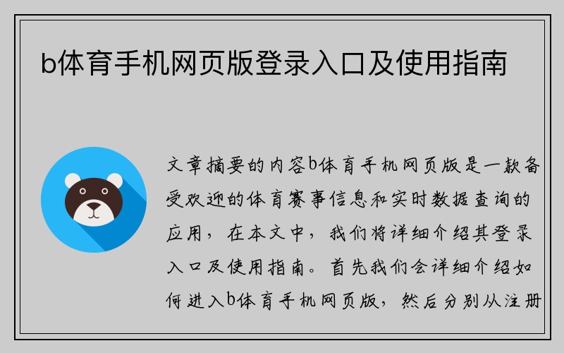 b体育手机网页版登录入口及使用指南