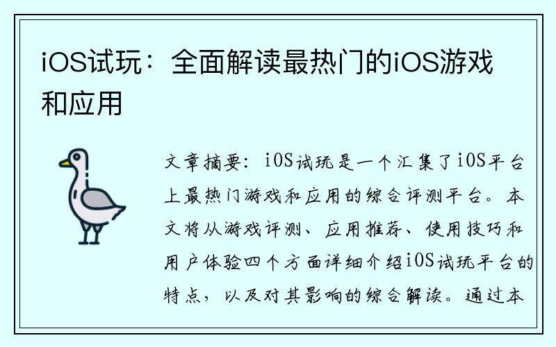 iOS试玩：全面解读最热门的iOS游戏和应用