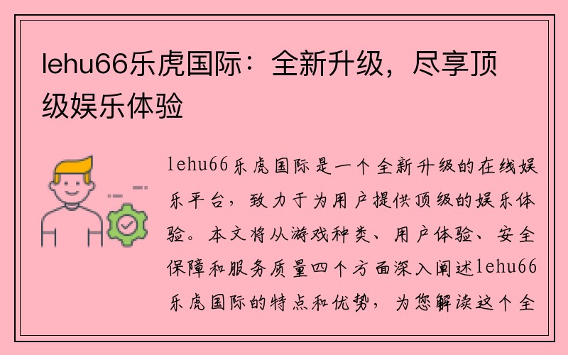 lehu66乐虎国际：全新升级，尽享顶级娱乐体验