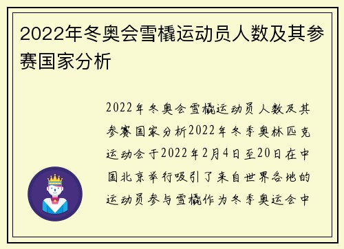 2022年冬奥会雪橇运动员人数及其参赛国家分析