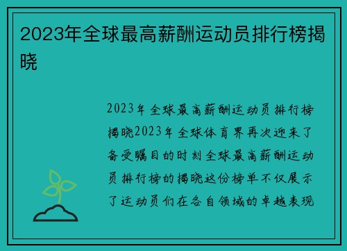 2023年全球最高薪酬运动员排行榜揭晓