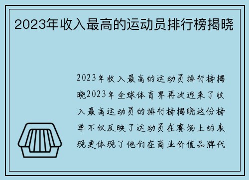 2023年收入最高的运动员排行榜揭晓