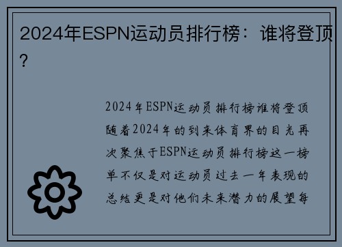 2024年ESPN运动员排行榜：谁将登顶？