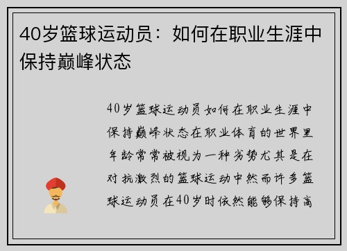 40岁篮球运动员：如何在职业生涯中保持巅峰状态