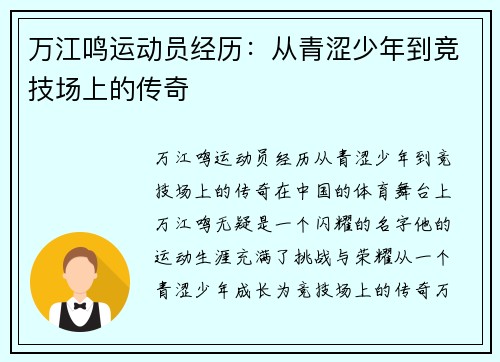 万江鸣运动员经历：从青涩少年到竞技场上的传奇