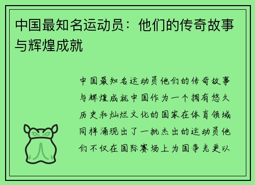 中国最知名运动员：他们的传奇故事与辉煌成就