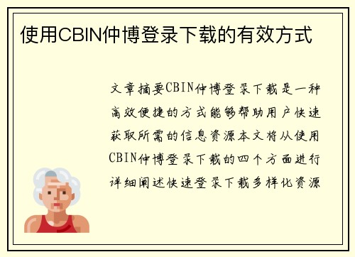 使用CBIN仲博登录下载的有效方式