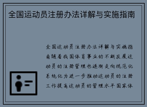 全国运动员注册办法详解与实施指南