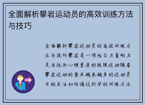 全面解析攀岩运动员的高效训练方法与技巧