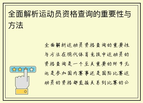 全面解析运动员资格查询的重要性与方法