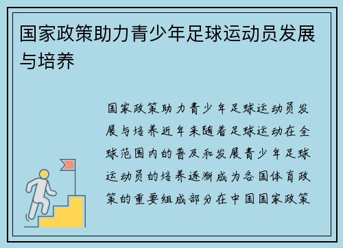 国家政策助力青少年足球运动员发展与培养