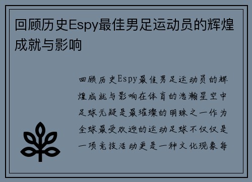 回顾历史Espy最佳男足运动员的辉煌成就与影响