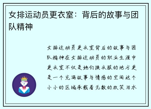 女排运动员更衣室：背后的故事与团队精神