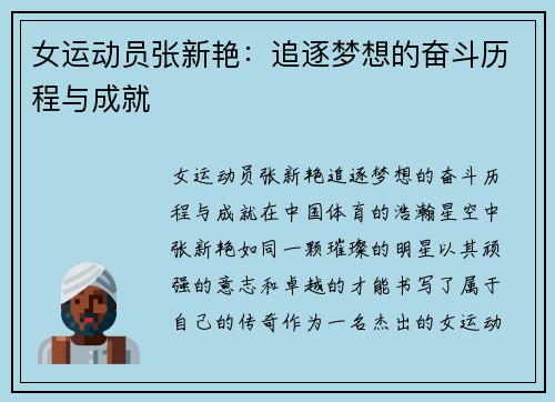 女运动员张新艳：追逐梦想的奋斗历程与成就