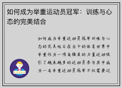 如何成为举重运动员冠军：训练与心态的完美结合