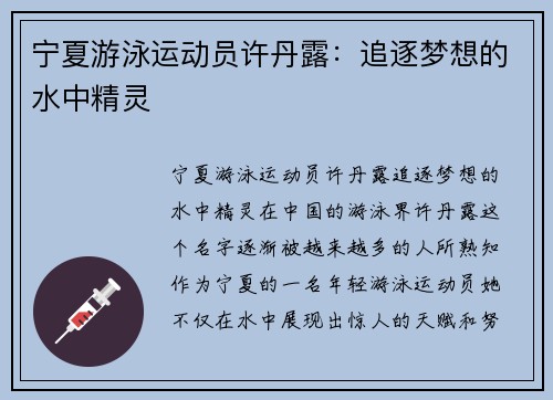 宁夏游泳运动员许丹露：追逐梦想的水中精灵