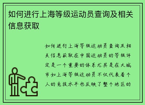 如何进行上海等级运动员查询及相关信息获取