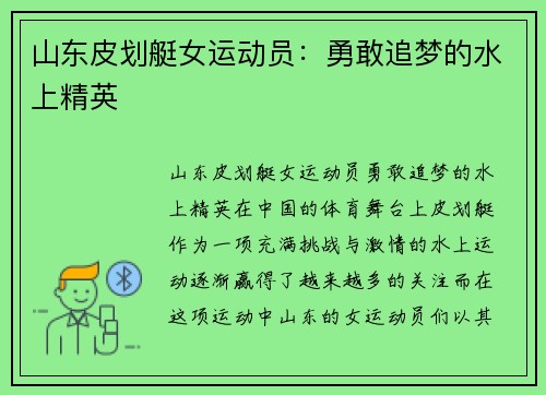 山东皮划艇女运动员：勇敢追梦的水上精英