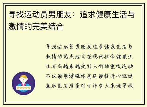 寻找运动员男朋友：追求健康生活与激情的完美结合